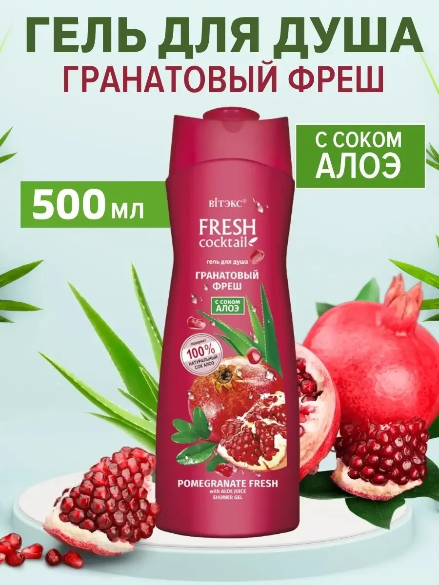 Гель для душа ВИТЕКС Fresh coctail гранатовый фреш 500 мл
