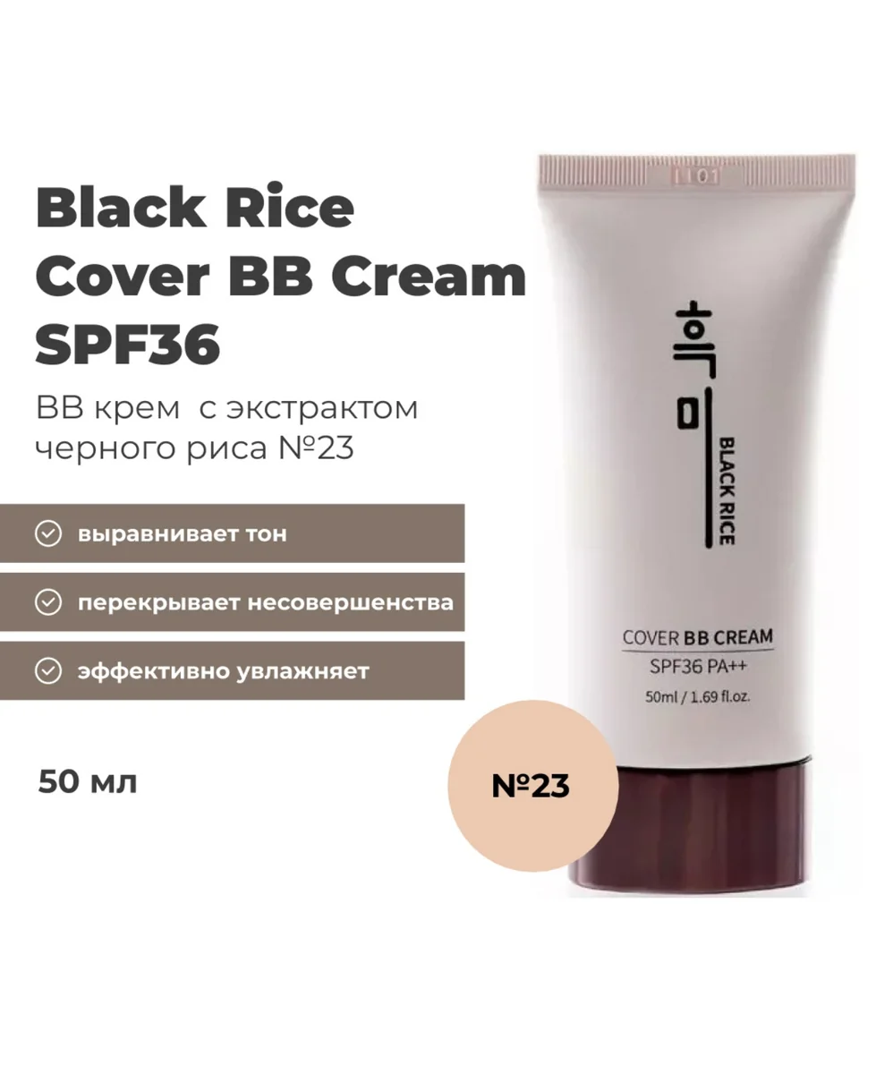 Крем ВВ BLACK RICE 23 Cover 50 g