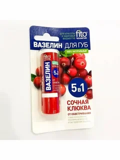 Вазелин для губ Fito Косметик 5 в 1 Сочная Клюква 4,5 гр