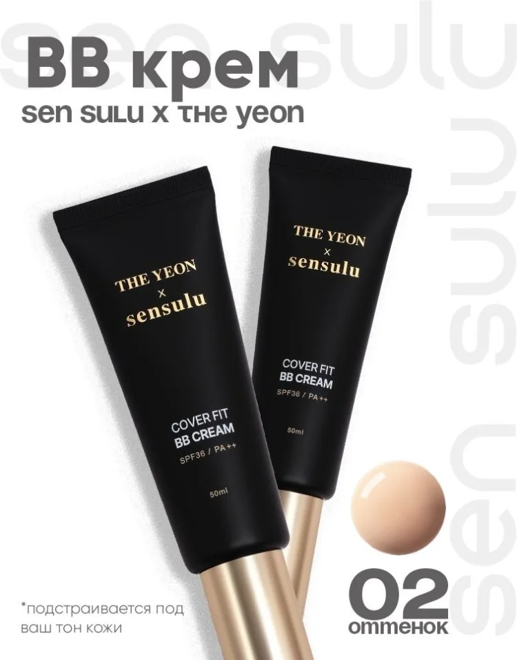Крем ВВ Sen Sulu х The Yeon Collaboration 02 тон SPF 36 ++ 50 ml
