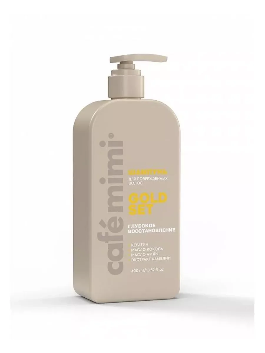 Шампунь Cafe mimi Gold set глубокое восстановление 400 ml