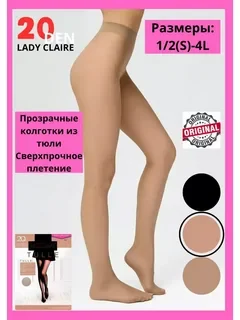 Капрон LADY CLAIRE TULLE 20DEN