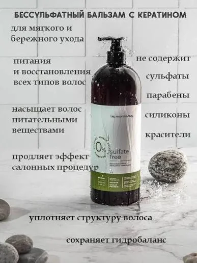 Бессульфатный бальзам для волос TNL SULFATE FREE с кератином 1000ml