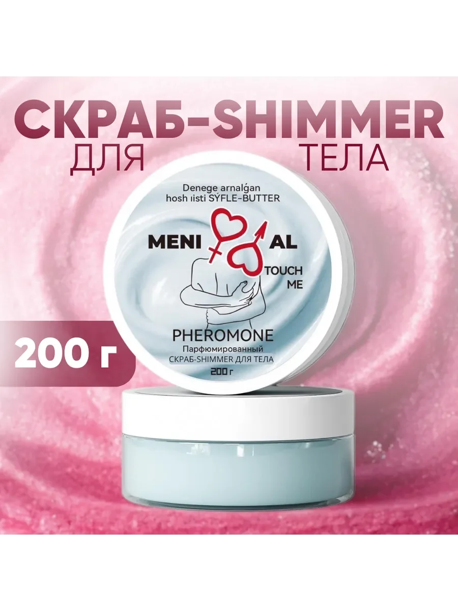 Скраб-шиммер для тела MENI AL KISS ME 230g