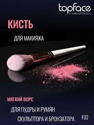 Кисть для макияжа TOPFACE F02