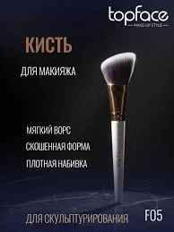 Кисть для макияжа TOPFACE F05