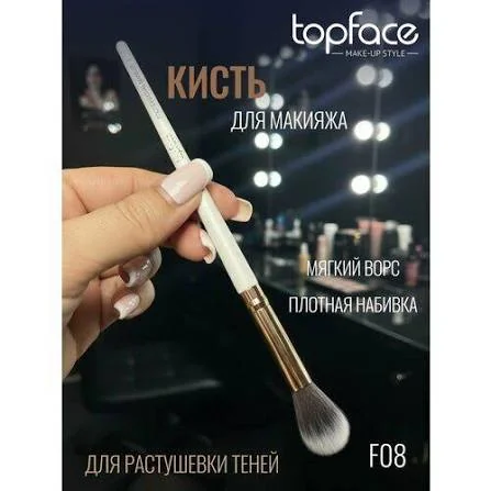 Кисть для макияжа TOPFACE F08