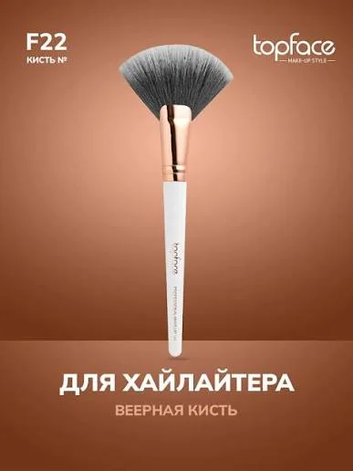 Кисть для макияжа TOPFACE F22