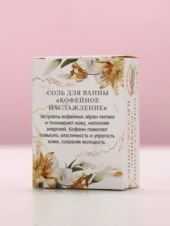 Соль для ванны Sima Land с ароматом кофе 150 г