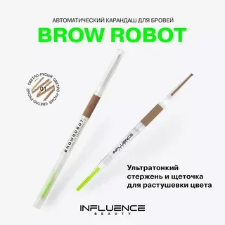 Карандаш для бровей Influence Beauty Brow Robot тон 02 русый 0.1г