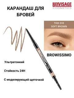 Карандаш для бровей LUXVISAGE BROWISSIMO тон 310 мягкий-коричневый