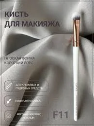 Кисть для макияжа TOPFACE F11