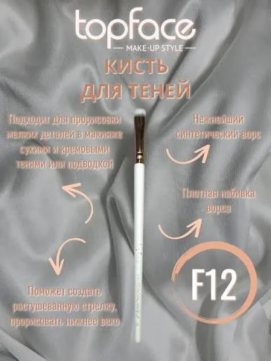 Кисть для макияжа TOPFACE F12