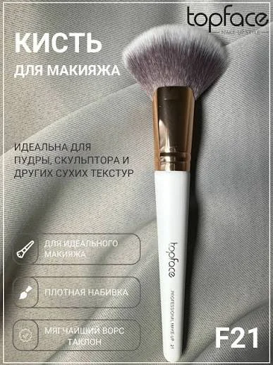 Кисть для макияжа TOPFACE F21