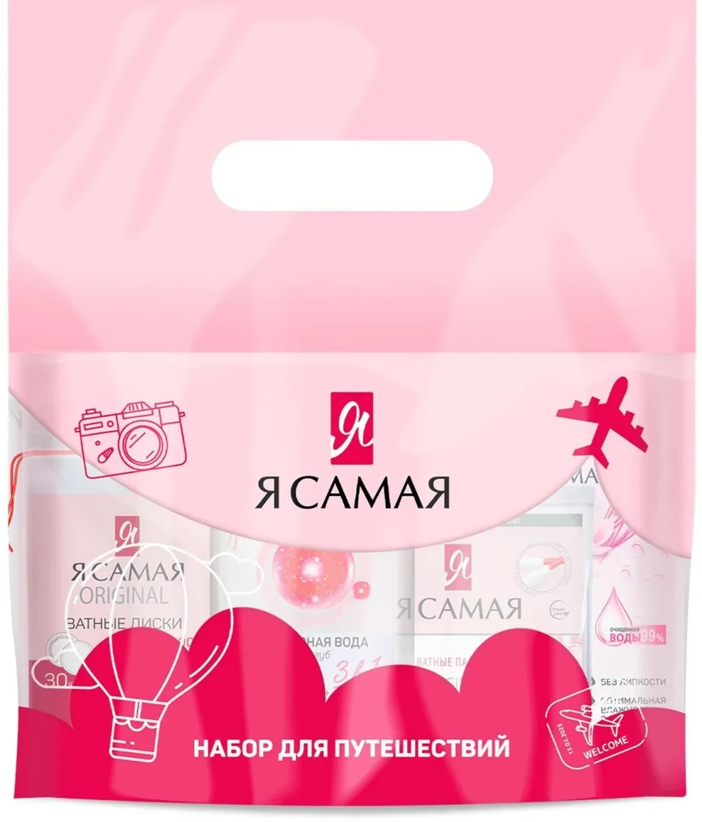Набор для путешествий Я САМАЯ 4 в 1