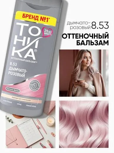 Бальзам для волос оттеночный Тоника 8.53 Дымчато-розовый 150 мл