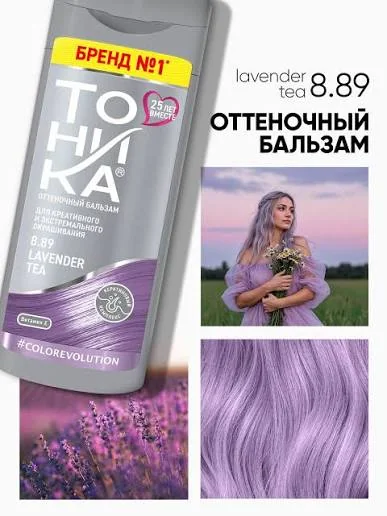 Бальзам для волос оттеночный Тоника 8.89 Lavender Tea 150 мл