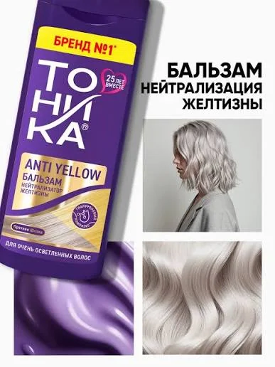 Бальзам для волос Тоника Anti yellow Нейтрализатор желтизны 150 мл
