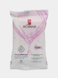 Влажные Я САМАЯ Салфетки для снятия макияжа 15шт