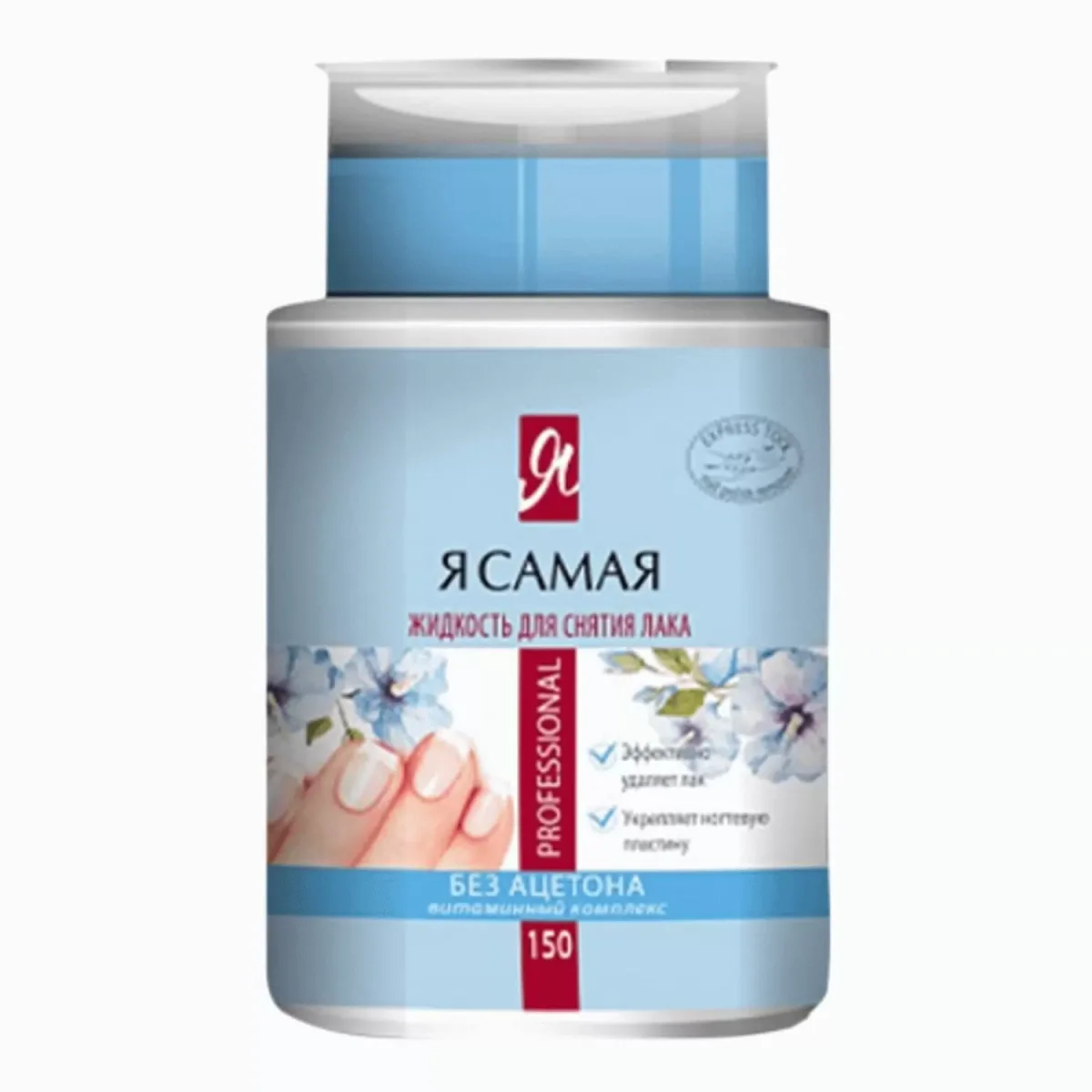 Жидкость для снятия лака Я САМАЯ Professional 150 мл