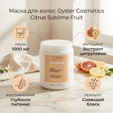 Кондиционер/маска для волос OYSTER COSMETICS с экстрактом Цитрусовых SUBLIME 1000 мл
