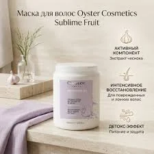 Кондиционер/маска для волос OYSTER COSMETICS с экстрактом Чеснока SUBLIME 1000 мл